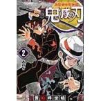 鬼滅の刃 ２/吾峠呼世晴