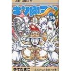 キン肉マン ５６/ゆでたまご