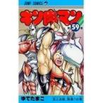 翌日発送・キン肉マン ５９/ゆでたまご