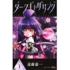 ダークギャザリング 1 （ジャンプコミックス） 近藤憲一／著 少年