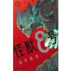 怪獣8号 1 （ジャンプコミックス JUMP COMICS＋） 松本