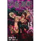 呪術廻戦 15 （ジャンプコミックス） 芥見下々／著 集英社 ジャンプ