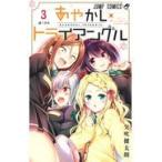 翌日発送・あやかしトライアングル ３/矢吹健太朗