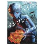 ハイパーインフレーション ０１/住吉九