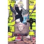 翌日発送・Ｔｈｉｓコミュニケーション ４/六内円栄