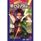 僕のヒーローアカデミア Vol．32 （ジャンプコミックス） 堀越