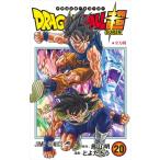 ドラゴンボール超（スーパー） 20 （ジャンプコミックス） 鳥山明