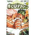 僕のヒーローアカデミア Vol．41 （ジャンプコミックス） 堀越