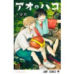 アオのハコ 21 （ジャンプコミックス） 三浦糀／著 集英社 ジャンプ