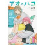 アオのハコ ２４/三浦糀