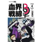 血界戦線Ｂｅａｔ　３　Ｐｅａｔ ４/内藤泰弘