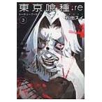 東京喰種:re 3/石田スイ 東京喰種:re 3/石田スイ