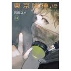 東京喰種:re 14/石田スイ 東京喰種:re 14/石田スイ