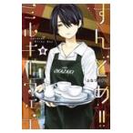 翌日発送・すんどめ！！ミルキーウェイ ８/ふなつかずき