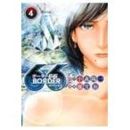 翌日発送・ＢＯＲＤＥＲ６６ ４/小森陽一（漫画原作者