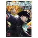  на следующий день отправка * Ginga Eiyu Densetsu 21/ Tanaka Minako 