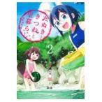 翌日発送・たぬきときつねと里暮らし ２/くみちょう