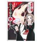 かぐや様を語りたい ７/赤坂アカ