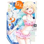 翌日発送・ねぇ、もういっそつき合っちゃう? 3/西島黎