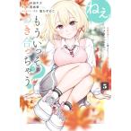 翌日発送・ねぇ、もういっそつき合っちゃう? 5/西島黎