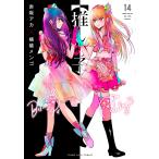 推しの子 14 （ヤングジャンプコミックス） 赤坂アカ／著 横槍メンゴ