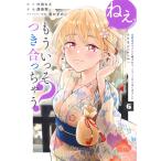 翌日発送・ねぇ、もういっそつき合っちゃう? 6/西島黎