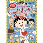 翌日発送・ちびまる子ちゃんのことわざかるた/さくらももこ