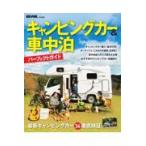 翌日発送・キャンピングカー＆車中泊パーフェクトガイド/ＢＥーＰＡＬ編集部