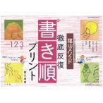 翌日発送・陰山メソッド徹底反復『新・書き順プリント』 小学校１・２・３年/陰山英男