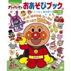 それいけ！アンパンマンおあそびブック ２/やなせたかし