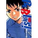 翌日発送・ＢＥ　ＢＬＵＥＳ！〜青になれ〜 ６/田中モトユキ