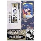 翌日発送・人魚の傷/高橋留美子