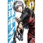 翌日発送・送球ボーイズ １１/フウワイ