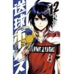 翌日発送・送球ボーイズ １２/フウワイ