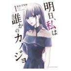翌日発送・明日、私は誰かのカノジョ １/をのひなお