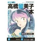 翌日発送・高橋留美子本/高橋留美子