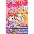 翌日発送・こっちむいて！みい子 １７/おのえりこ