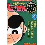 翌日発送・でんぢゃらすじーさん邪 第４巻/曽山一寿