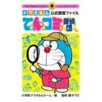 翌日発送・ドラえもん公式調査ファイルてんコミ探偵団/小学館ドラえもんルー