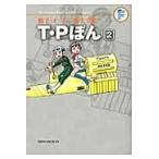 Ｔ・Ｐぼん ２/藤子・Ｆ・不二雄