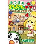 翌日発送・あつまれどうぶつの森とことん!イチバン島 4/大崎亮平