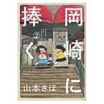 翌日発送・岡崎に捧ぐ 2/山本さほ