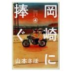 翌日発送・岡崎に捧ぐ ４/山本さほ