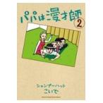 翌日発送・パパは漫才師 ２/シャンプーハットこい