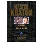 翌日発送・ＭＡＳＴＥＲ　ＫＥＡＴＯＮ完全版 １０/浦沢直樹