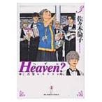 翌日発送・Ｈｅａｖｅｎ？ ３/佐々木倫子