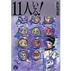 翌日発送・１１人いる！/萩尾望都