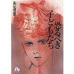 翌日発送・恐るべき子どもたち/萩尾望都