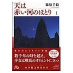 天は赤い河のほとり 第１巻/篠原千絵