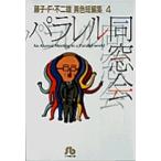 翌日発送・藤子・Ｆ・不二雄「異色短編集」 ４/藤子・Ｆ・不二雄